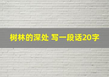 树林的深处 写一段话20字